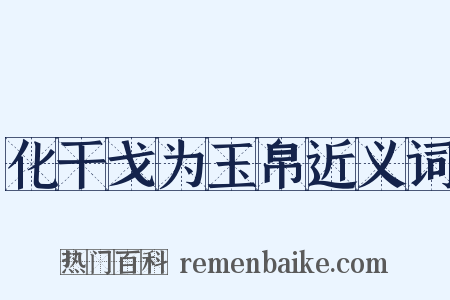 化干戈为玉帛近义词是什么意思的图片
